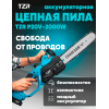 Аккумуляторная цепная пила TZR P20v-2000W