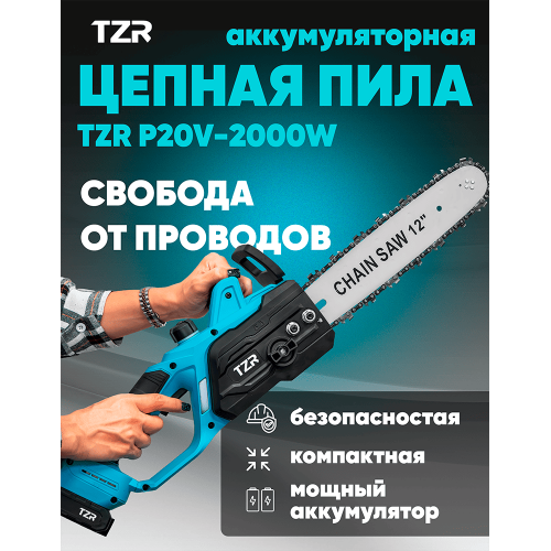 Аккумуляторная цепная пила TZR P20v-2000W