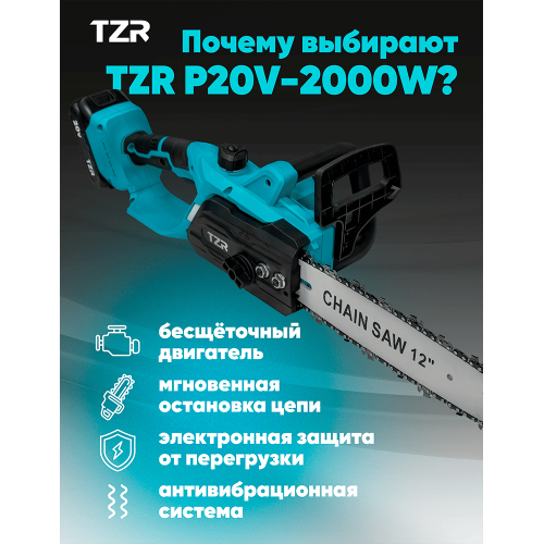 Аккумуляторная цепная пила TZR P20v-2000W