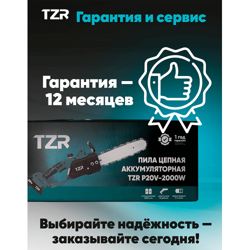Аккумуляторная цепная пила TZR P20v-2000W